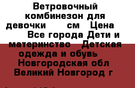  Ветровочный комбинезон для девочки 92-98см › Цена ­ 500 - Все города Дети и материнство » Детская одежда и обувь   . Новгородская обл.,Великий Новгород г.